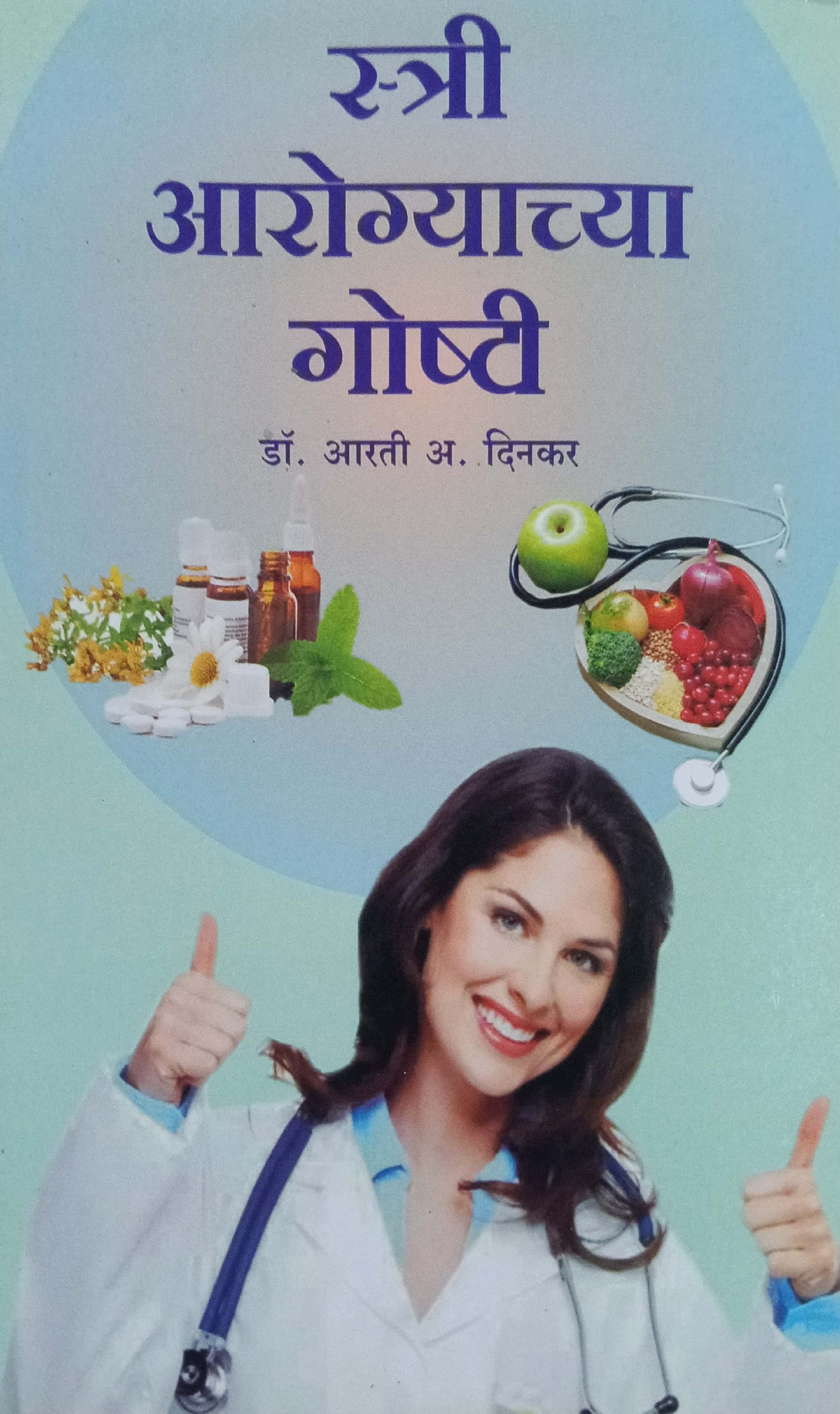 स्त्री आरोग्याच्या गोष्टी