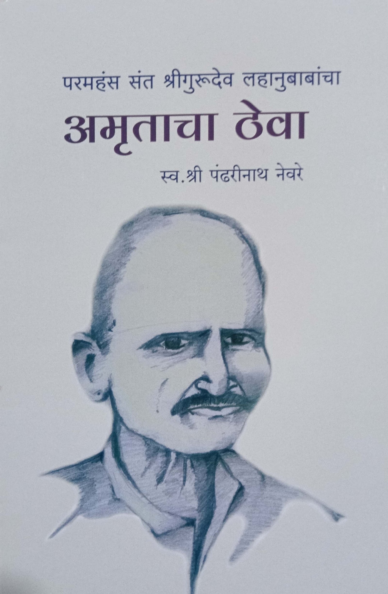 अमृताचा ठेवा