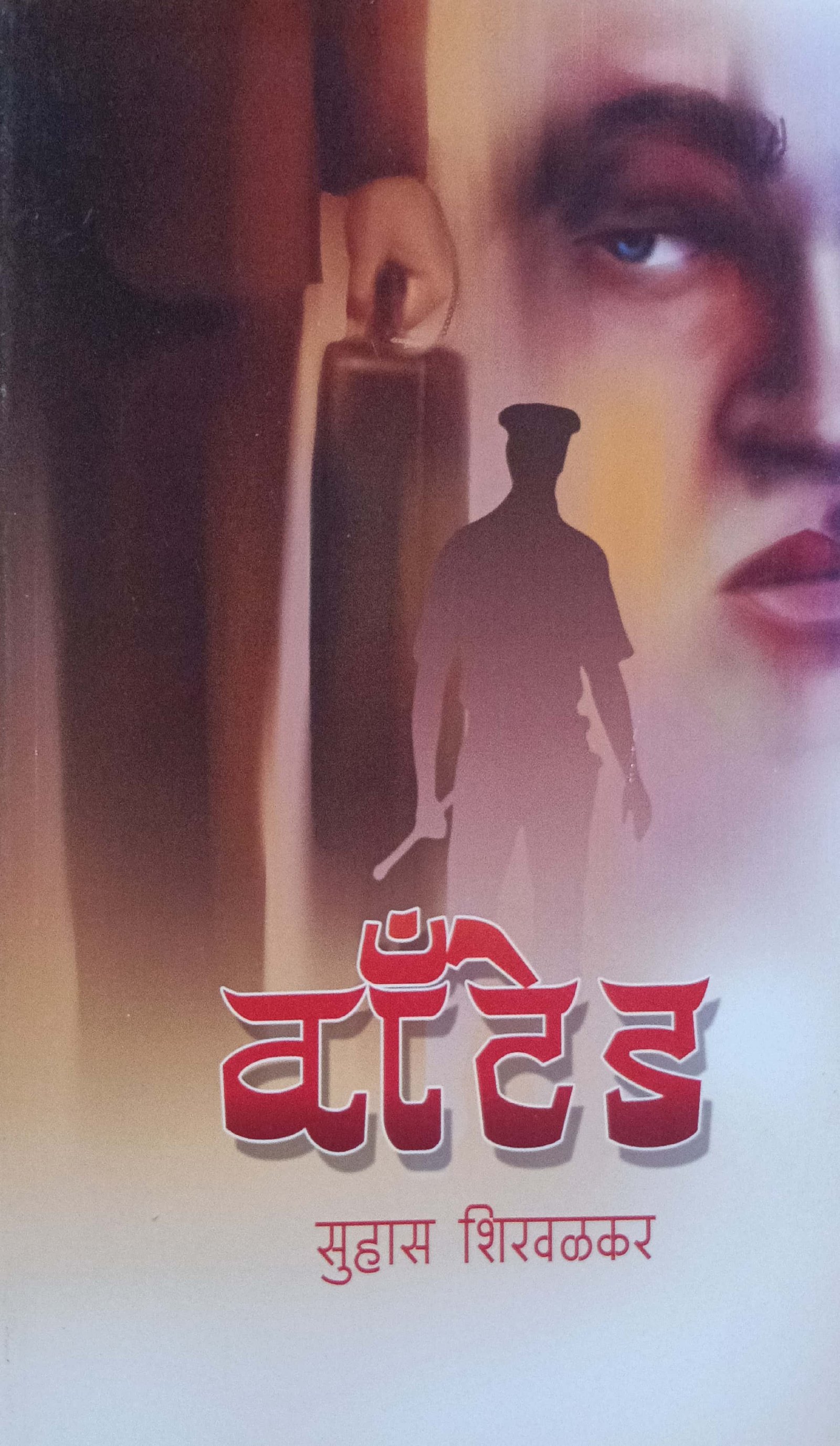 वांटेड