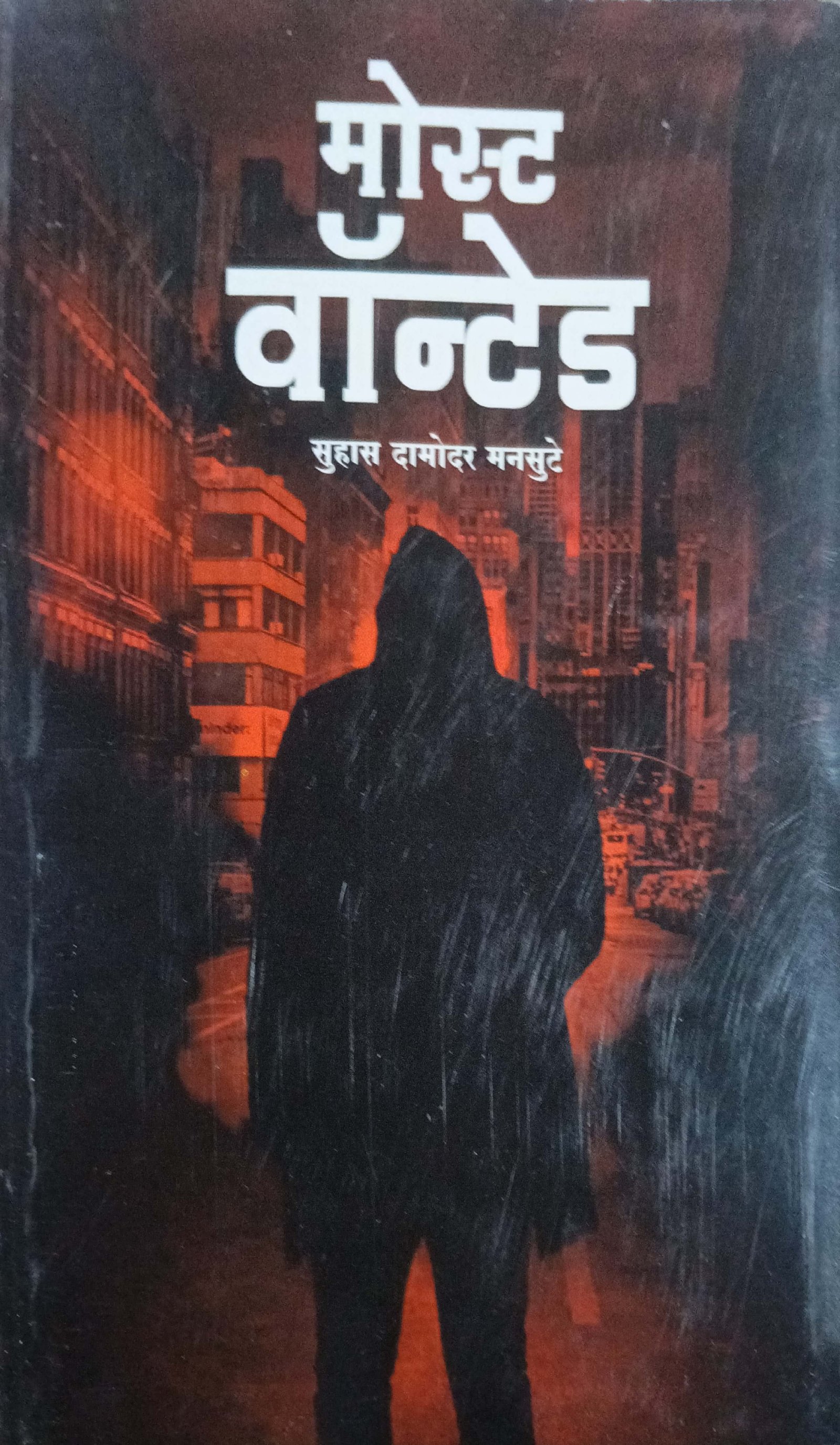 मोस्ट वॉन्टेड