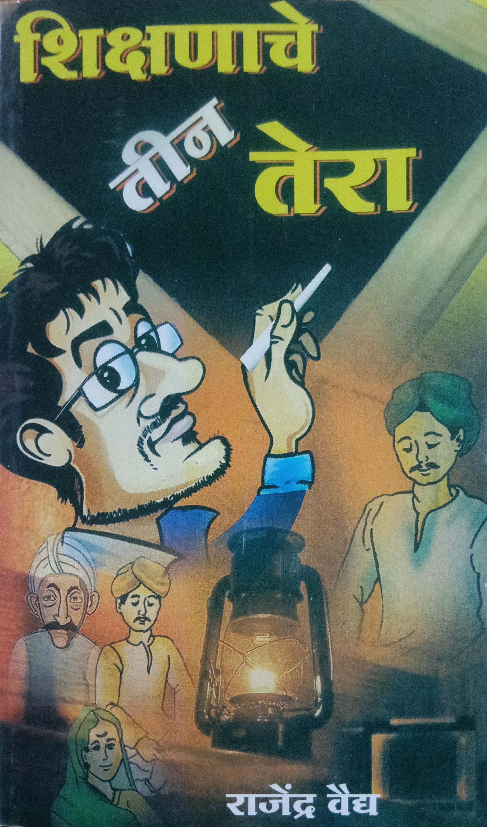 शिक्षणाचे तीन तेरा