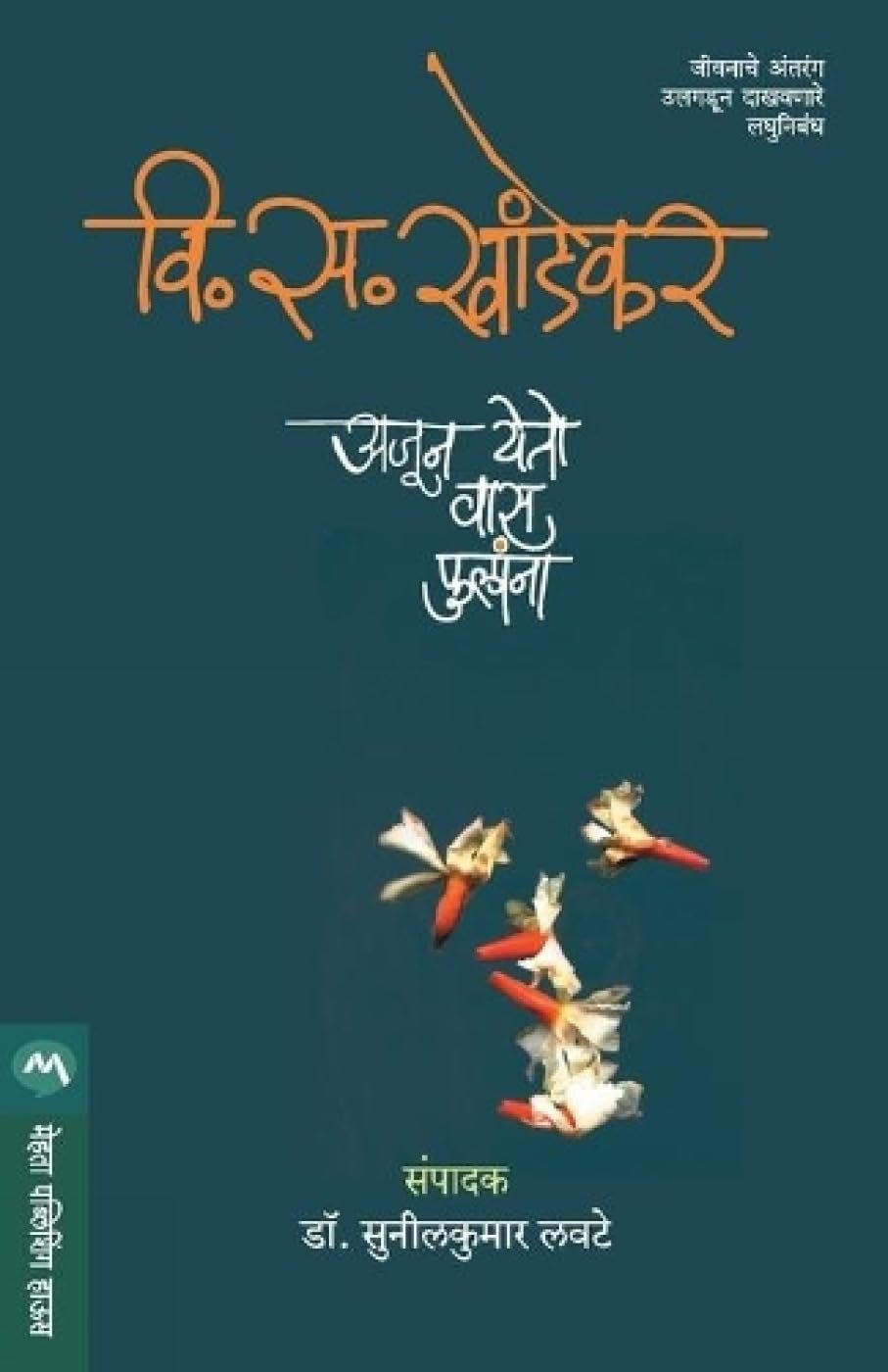 अजून येतो वास फुलांना